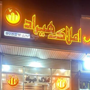 املاک هیراد (شهر جدید هشتگرد)