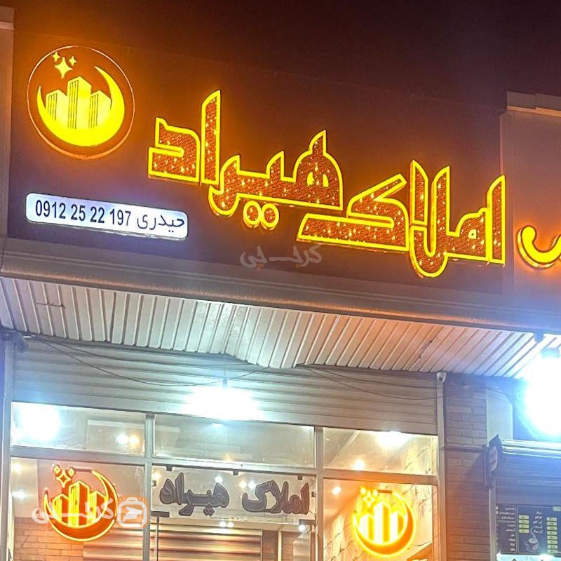 املاک هیراد (شهر جدید هشتگرد)