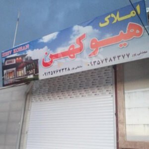 املاک هیو کهن (هیو)