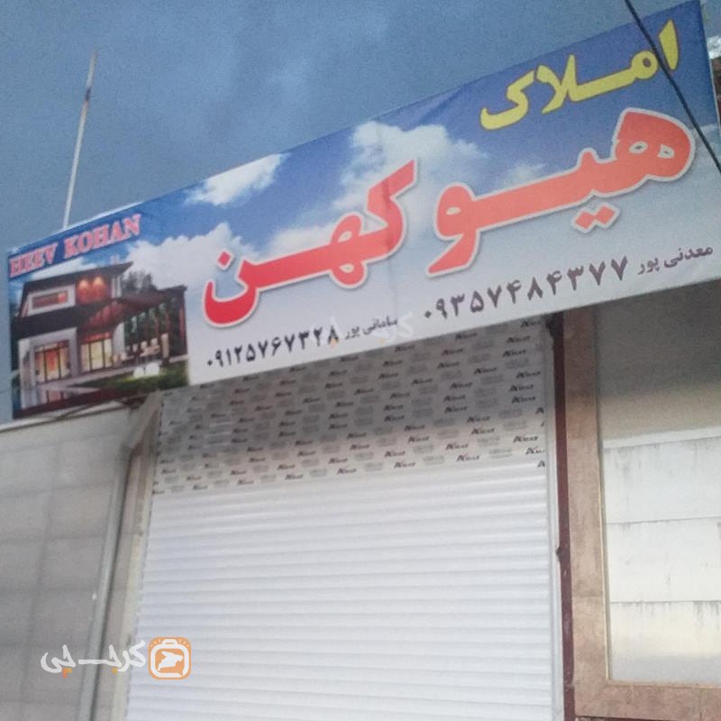 املاک هیو کهن (هیو)
