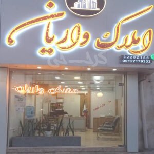 املاک واریان (اصفهانیها)