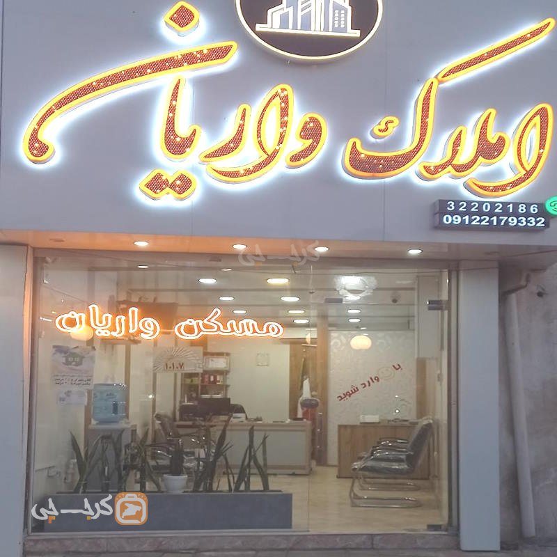 املاک واریان (اصفهانیها)