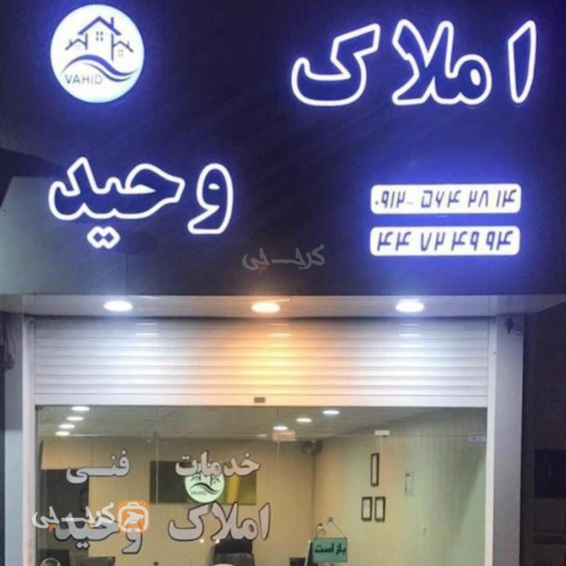 املاک وحید (طالقانی)