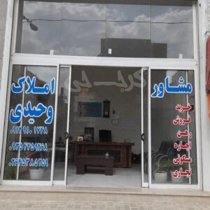 املاک وحیدی (نظرآباد)