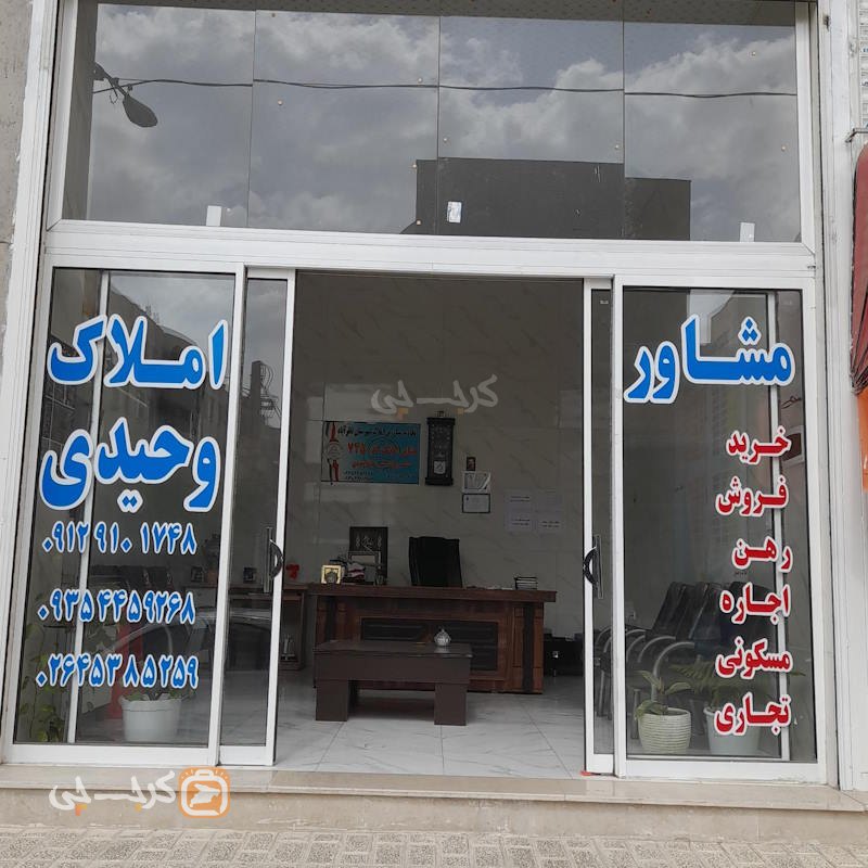 املاک وحیدی (نظرآباد)