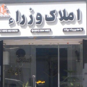 املاک وزرا (شهرک اوج)