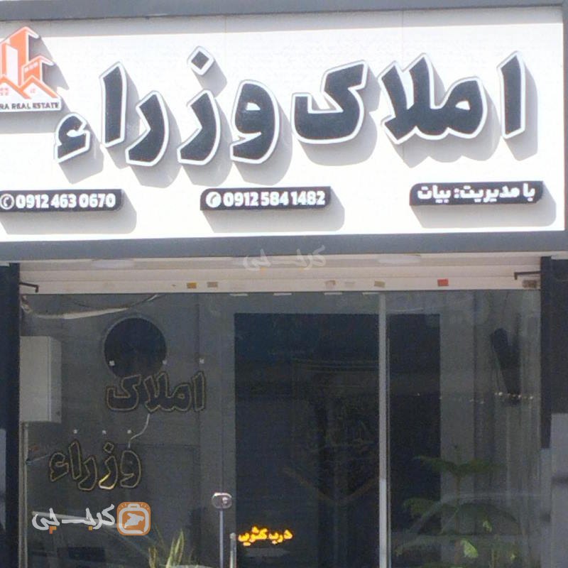 املاک وزرا (شهرک اوج)