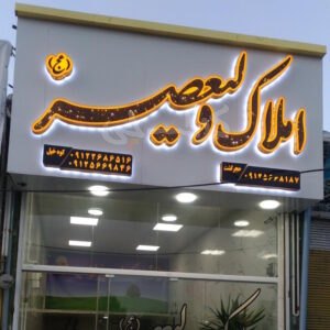املاک ولیعصر (ساوجبلاغ)