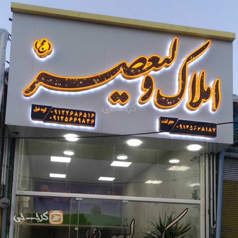 املاک ولیعصر (ساوجبلاغ)