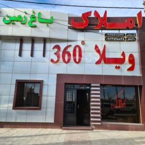 املاک ویلا 360 (کردان)