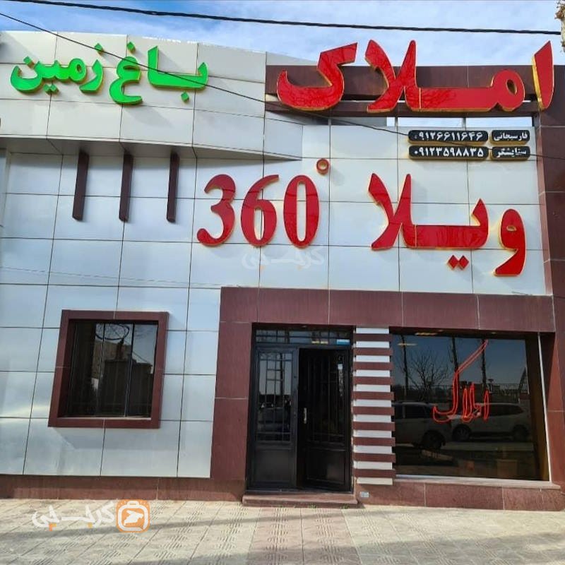 املاک ویلا 360 (کردان)