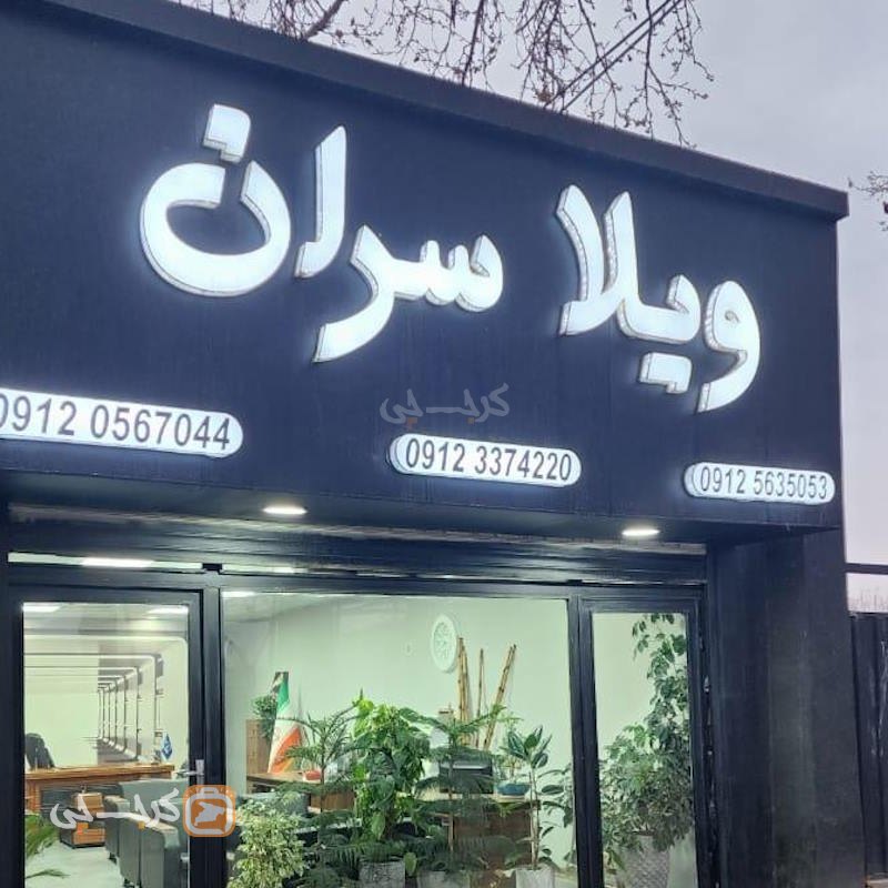 املاک ویلاسران (تهراندشت)