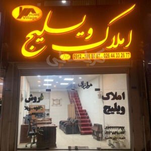 املاک ویلیج (کردان)