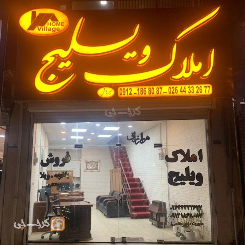 املاک ویلیج (کردان)