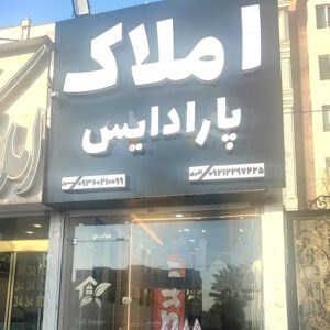 املاک پارادایس (باغستان غربی)