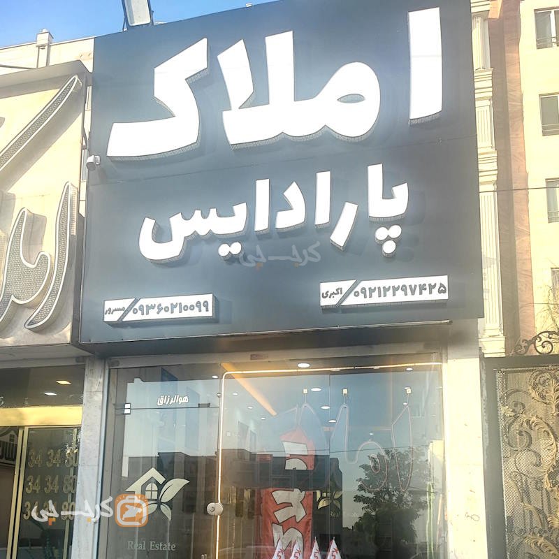 املاک پارادایس (باغستان غربی)