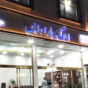 املاک پارادایس (نظرآباد)