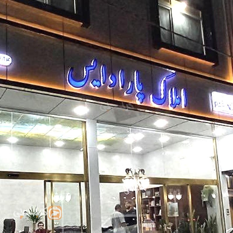 املاک پارادایس (نظرآباد)