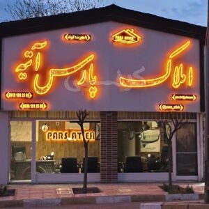املاک پارس آتیه (ساوجبلاغ)