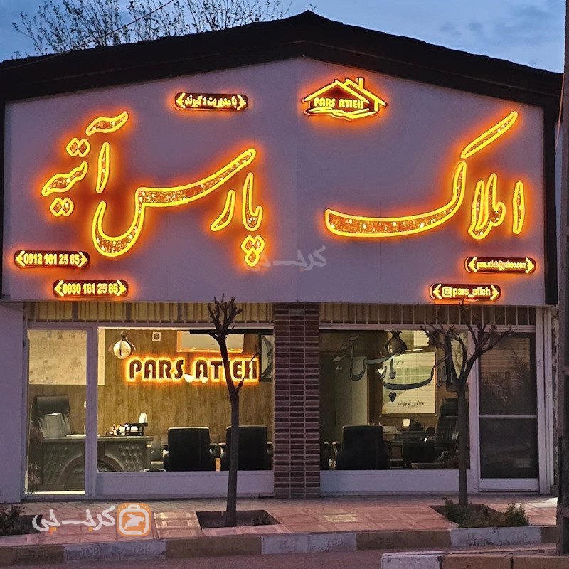 املاک پارس آتیه (ساوجبلاغ)