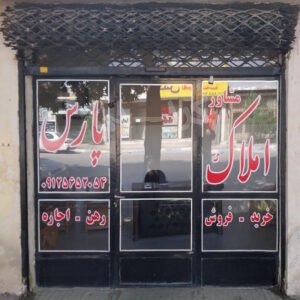املاک پارس (گلسار)
