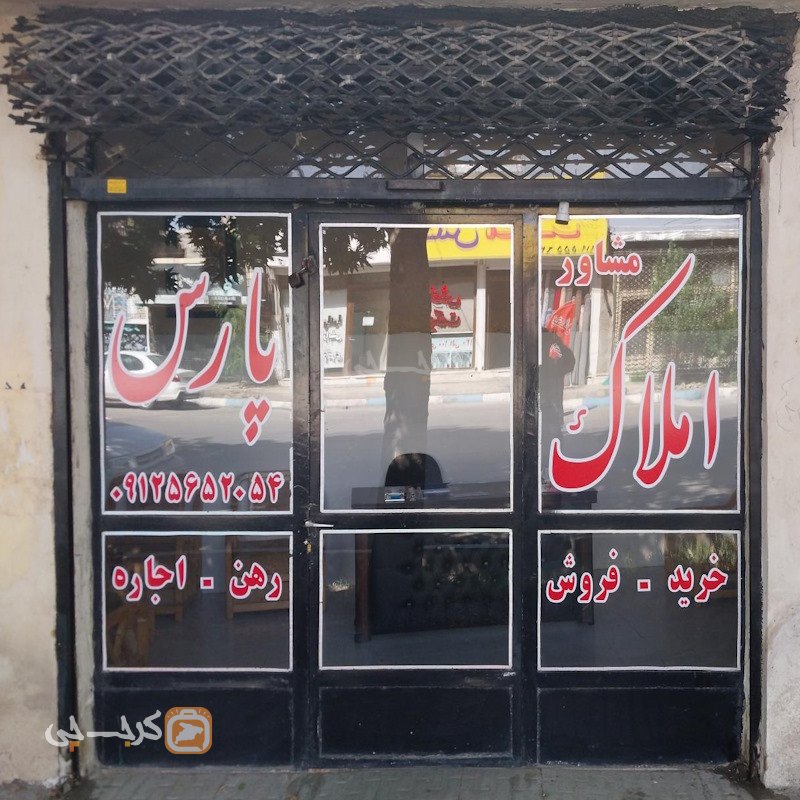 املاک پارس (گلسار)