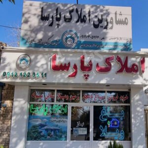املاک پارسا (زیبادشت)