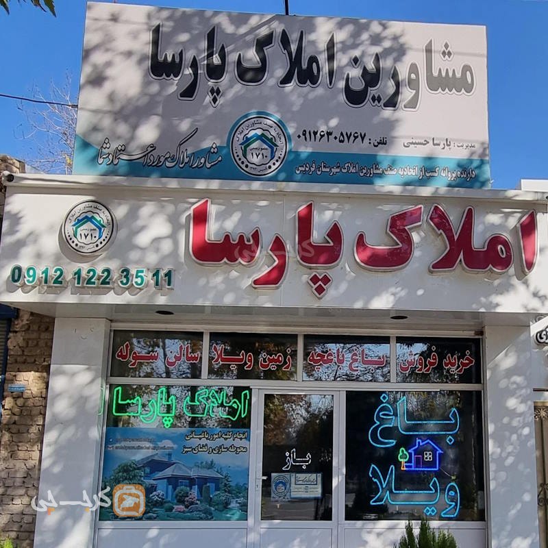 املاک پارسا (فرخ آباد)
