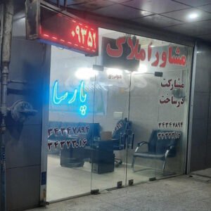 املاک پارسا (شهرک بهارستان)