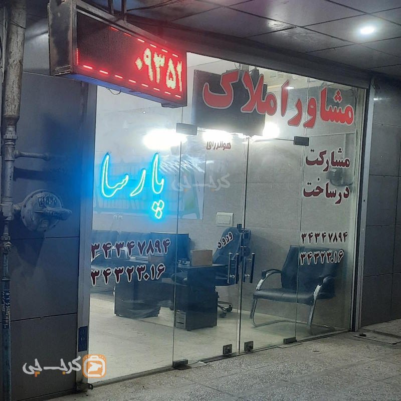 املاک پارسا (شهرک بهارستان)