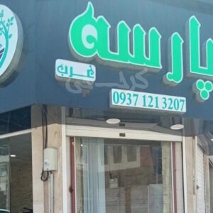 املاک پارسه غرب (شهر جدید هشتگرد)