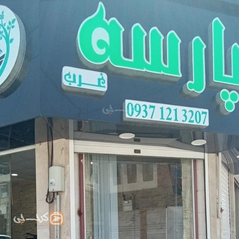 املاک پارسه غرب (شهر جدید هشتگرد)