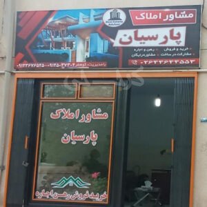 املاک پارسیان (ساوجبلاغ)