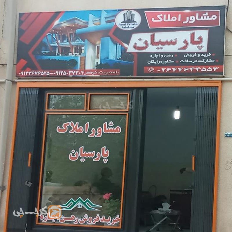 املاک پارسیان (ساوجبلاغ)