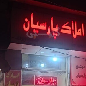 املاک پارسیان (کمالشهر)