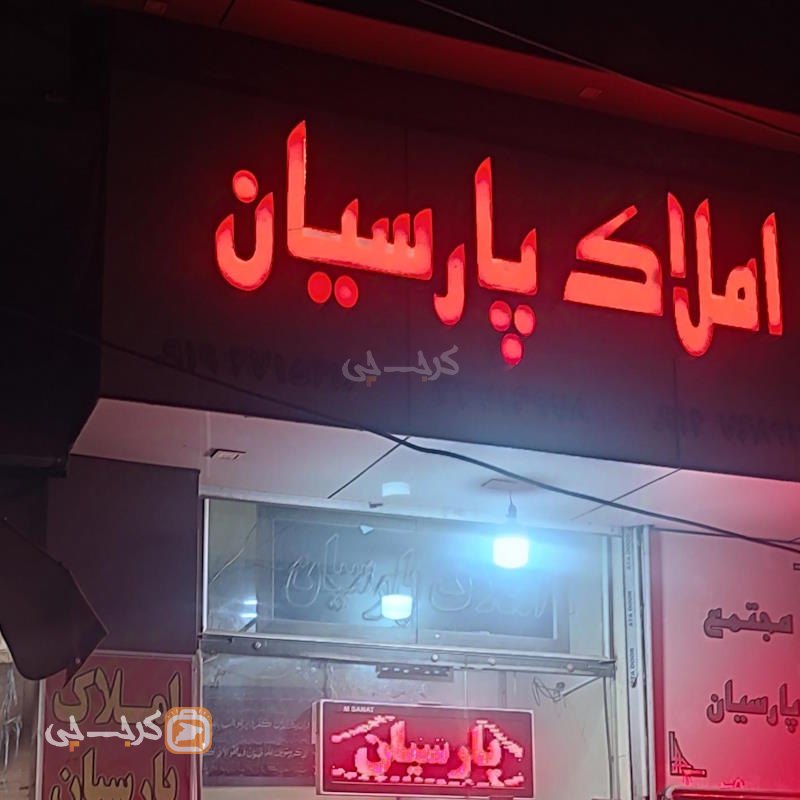 املاک پارسیان (کمالشهر)