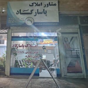املاک پاسارگاد امین (مشکین دشت)