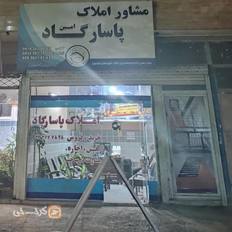 املاک پاسارگاد امین (مشکین دشت)