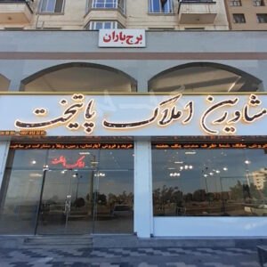 املاک پایتخت (شهر جدید هشتگرد)