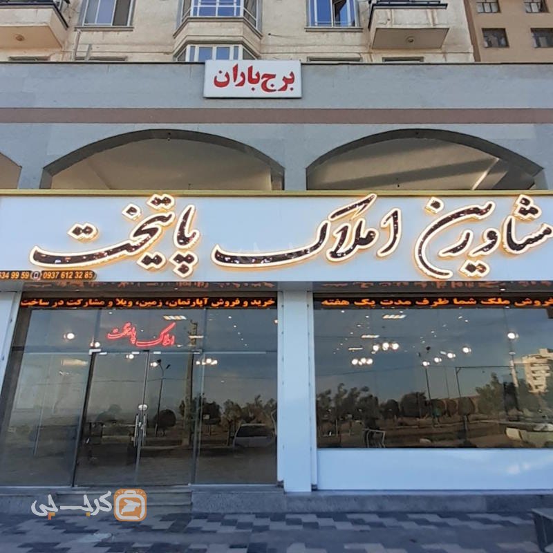 املاک پایتخت (شهر جدید هشتگرد)