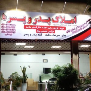 املاک پدر و پسر (اصفهانیها)