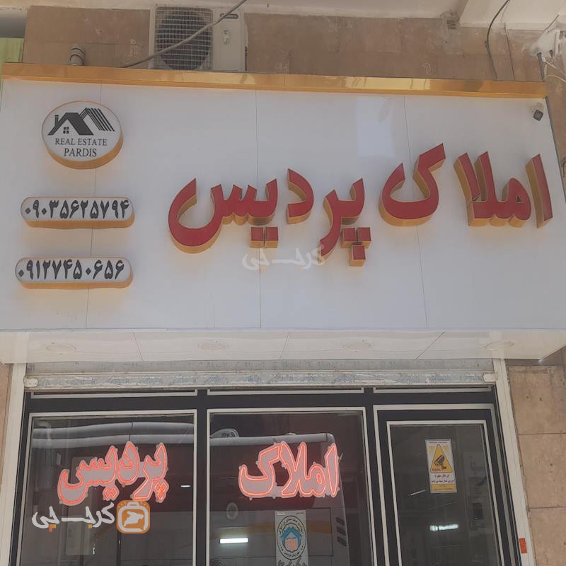 املاک پردیس (مشکین دشت)