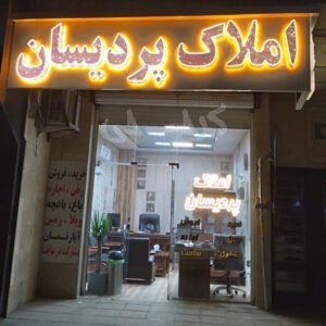 املاک پردیسان (عظیمیه)