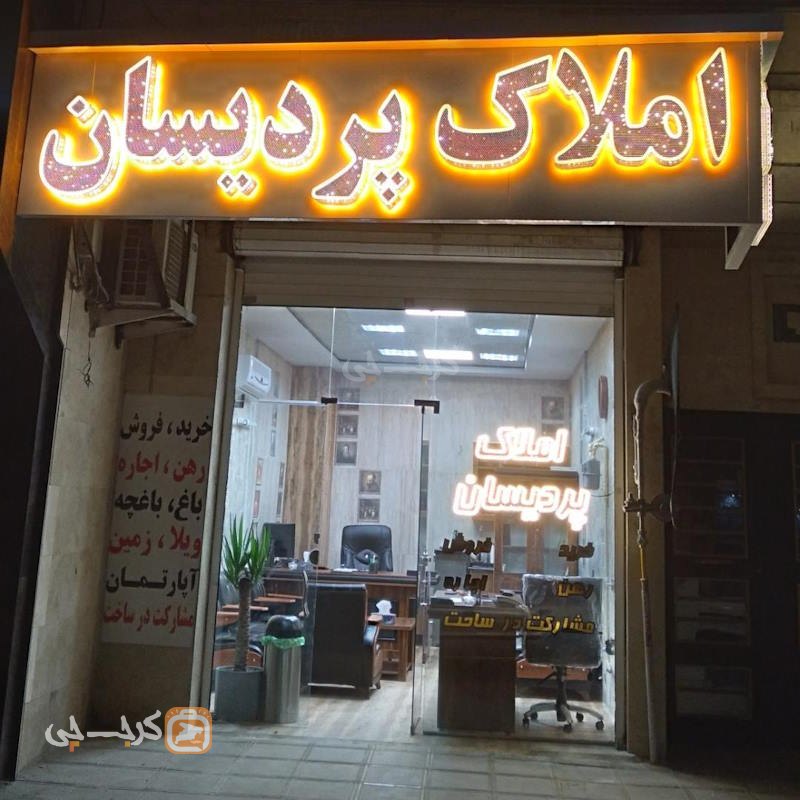 املاک پردیسان (عظیمیه)