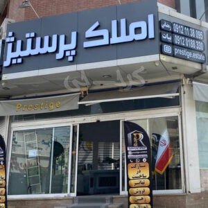 املاک پرستیژ (اشتراکی شمالی)