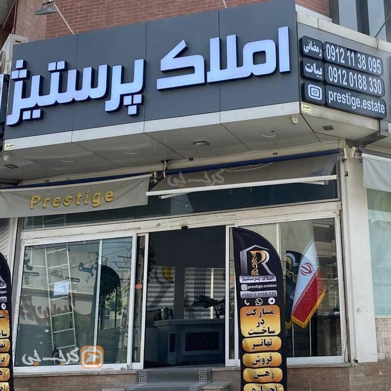 املاک پرستیژ (اشتراکی شمالی)