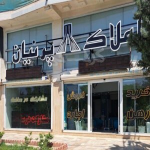 املاک پرنیان (جهانشهر)