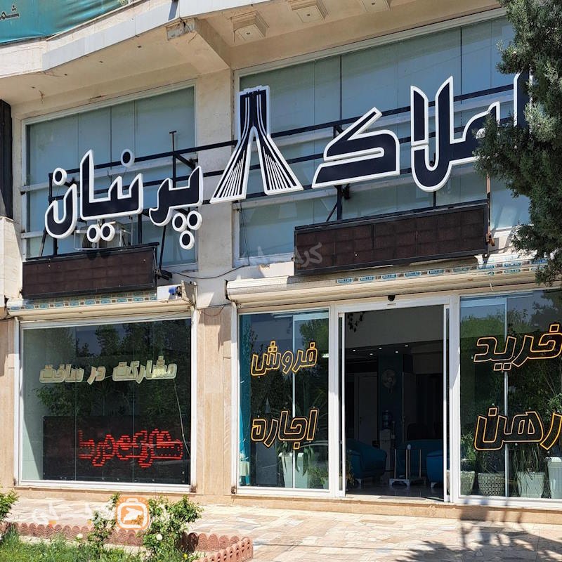 املاک پرنیان (جهانشهر)