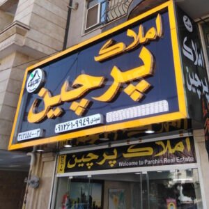 املاک پرچین شعبه 1 (باغستان غربی)