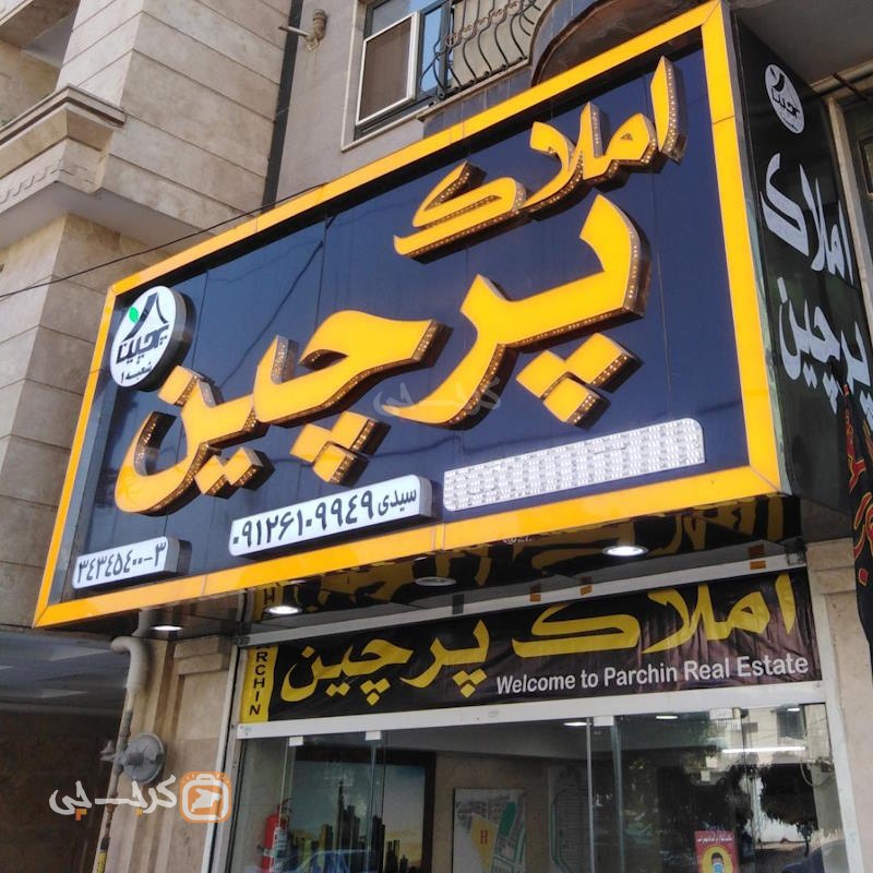 املاک پرچین شعبه 1 (باغستان غربی)